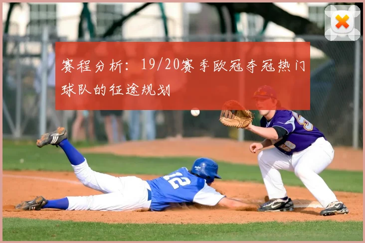 赛程分析：19/20赛季欧冠夺冠热门球队的征途规划