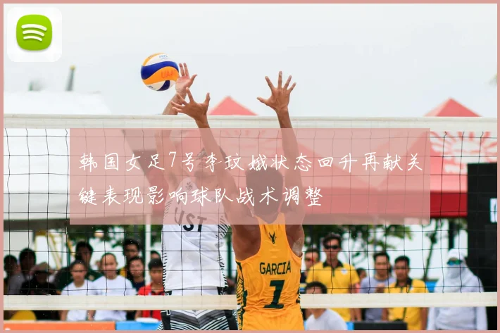 韩国女足7号李玟娥状态回升再献关键表现影响球队战术调整
