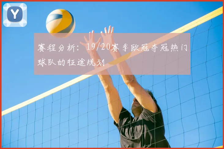 赛程分析：19/20赛季欧冠夺冠热门球队的征途规划